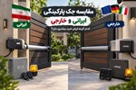 مقایسه جک پارکینگی ایرانی و خارجی؛ کدام گزینه ارزش خرید بیشتری دارد؟